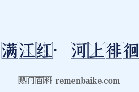 满江红·河上徘徊是什么意思的图片